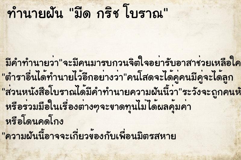 ทำนายฝันทำนายฝันมีดกริชโบราณ